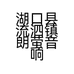 湖口县流泗镇朗萤音响商行的小店