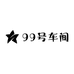 99号车间的小店