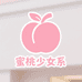 蜜桃少女系私装馆