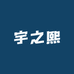 宇之熙