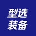 型选装备