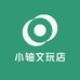 小轴文玩店