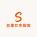 丝柔女生假发