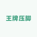 王牌压脚