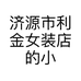 济源市利金女装店的小店
