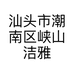 汕头市潮南区峡山洁雅百货商行的小店个体店
