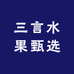 三言水果甄选