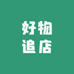 好物追店