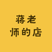 蒋老师的店铺
