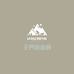 无界装备局