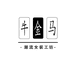 牛金马女装牛仔