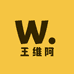 王维阿山货特产