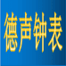 德声钟表个体店