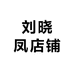 刘晓凤店铺