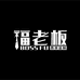 福老板 专注西装设计定制