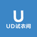 UD试衣间