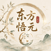 东方悟元学堂