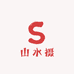 山水摄