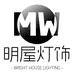 明屋灯饰