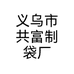 义乌市共富制袋厂