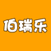 伯瑞乐童装