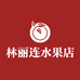 藤县林丽连水果销售店