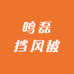 鸣磊挡风被