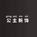 公主新饰