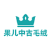 果儿中古毛绒玩具