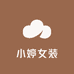 小婷女装服饰