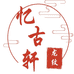 忆古轩龙纹