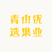 青山优选果业