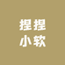 捏捏小软