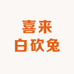 璧山特色喜来白砍兔
