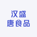 汉盛唐食品