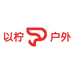 以柠户外