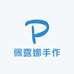 佩露娜手作