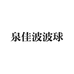 泉佳波波球
