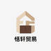 歆酷凯厉家居专卖店
