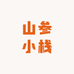 山参小栈