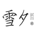 雪夕奢品臻选