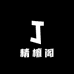 精檀阁