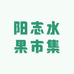 阳志水果市集