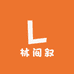 林间叙