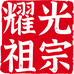耀祖光宗宠物手工零食店