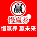 慢赢养品质速食