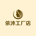 依沐工厂店