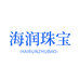 深圳海润珠宝