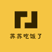 苏苏吃饭了