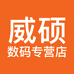 威硕数码馆